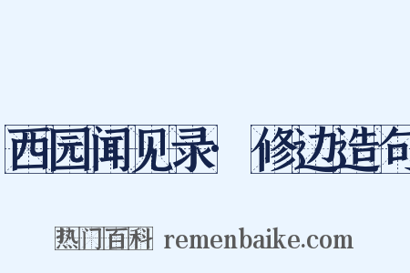 西园闻见录·修边造句是什么意思的图片